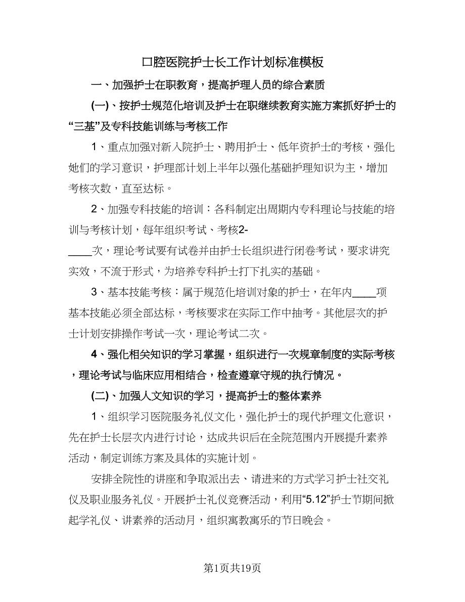 口腔医院护士长工作计划标准模板（6篇）.doc_第1页