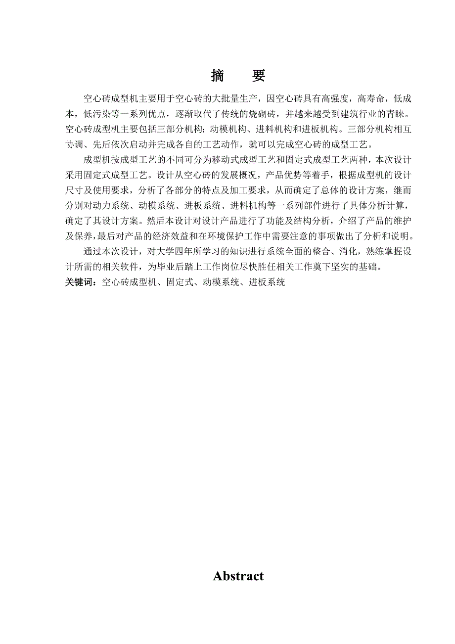 空心砖成型机设计方案_第1页