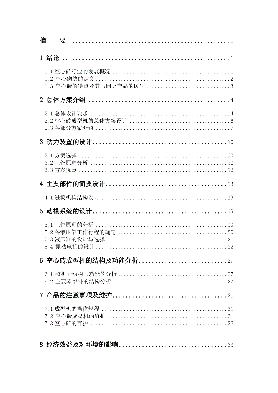 空心砖成型机设计方案_第3页