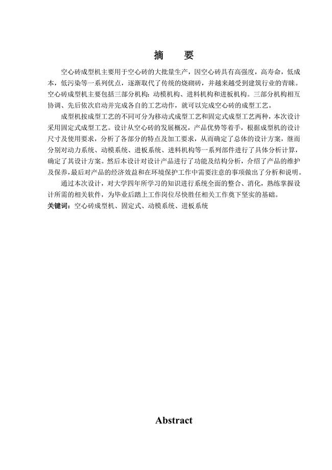 空心砖成型机设计方案