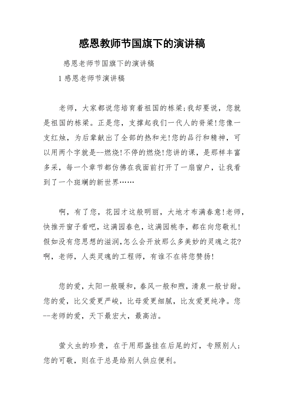 2021年感恩教师节国旗下的演讲稿_第1页