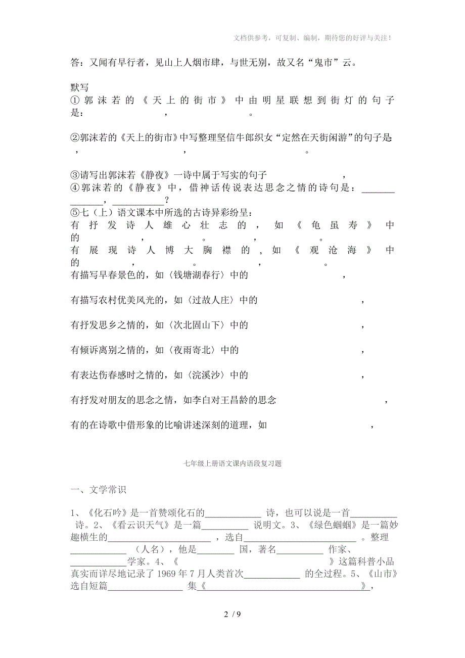 七年级语文上册课内阅读复习题_第2页