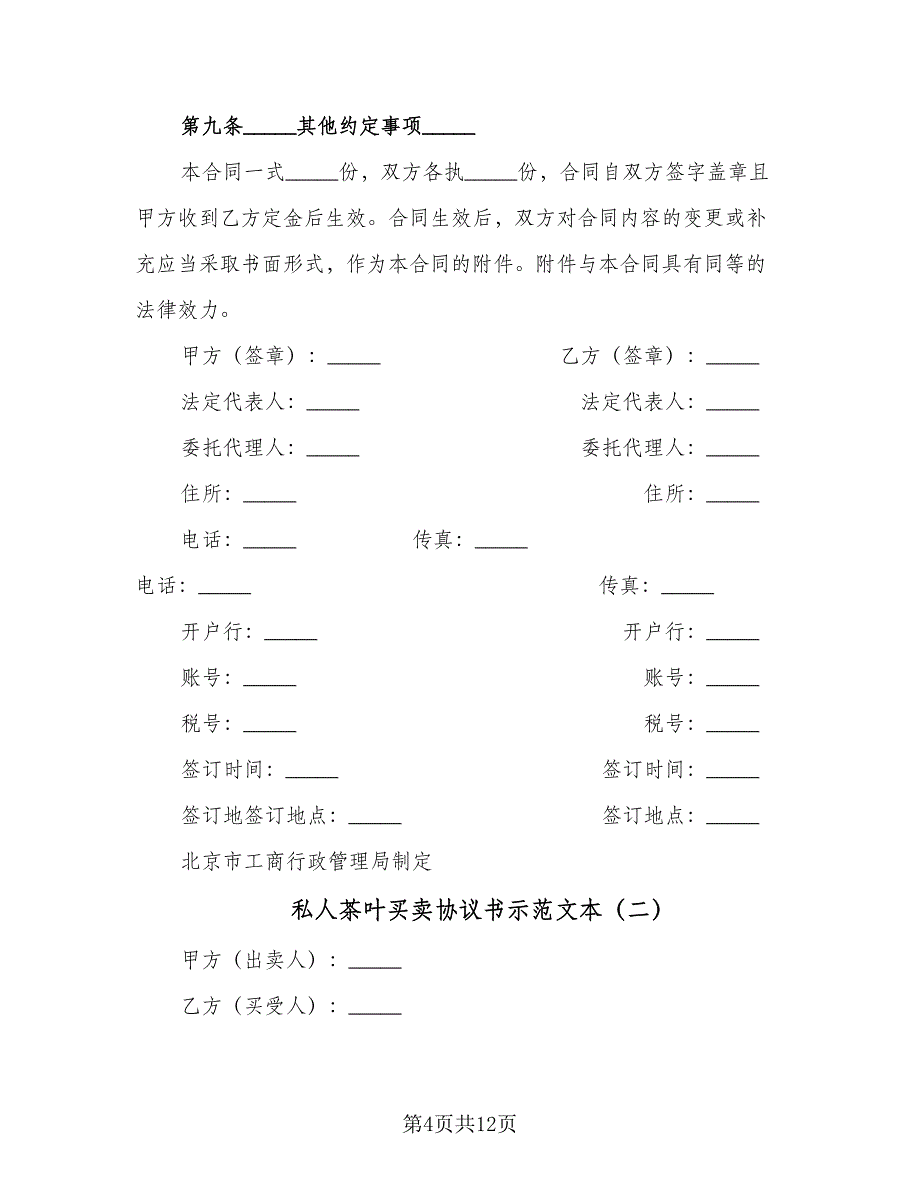 私人茶叶买卖协议书示范文本（四篇）.doc_第4页