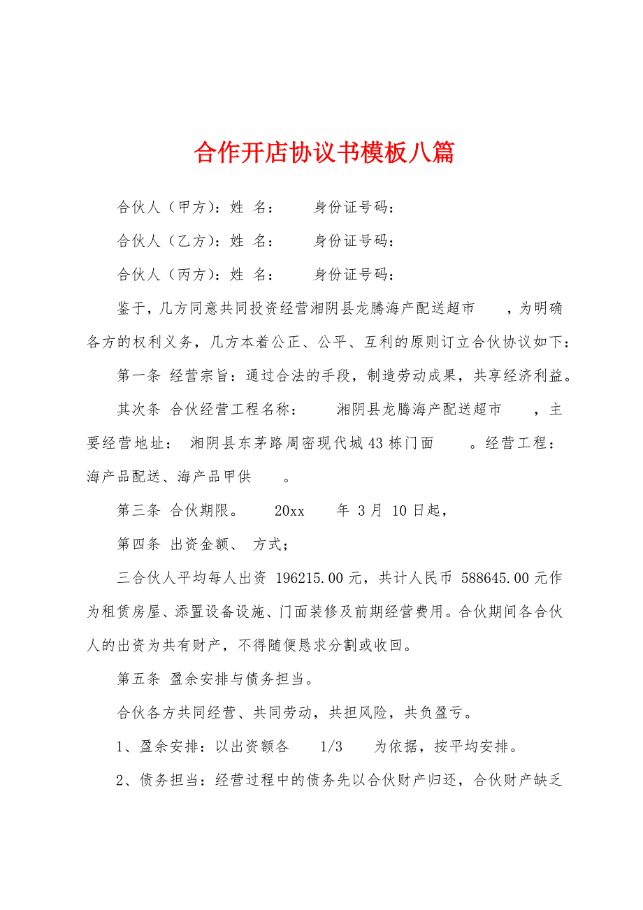 合作开店协议书模板八篇.docx_第1页