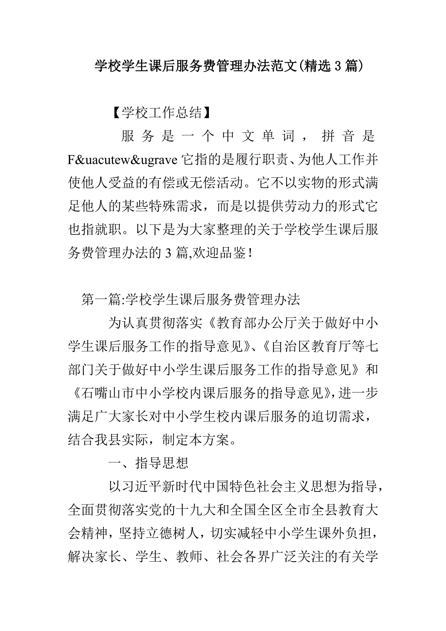 学校学生课后服务费管理办法范文(精选3篇)_第1页