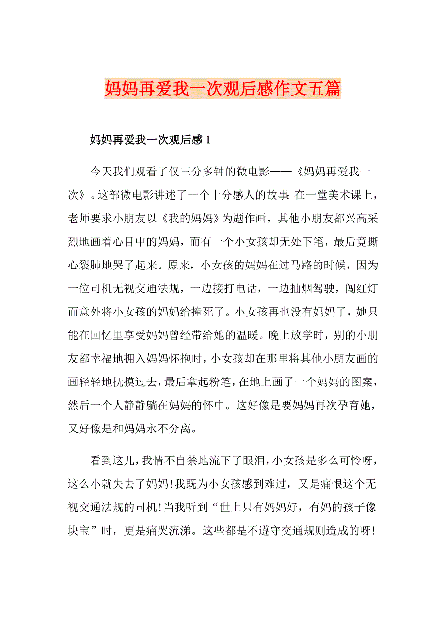 妈妈再爱我一次观后感作文五篇_第1页