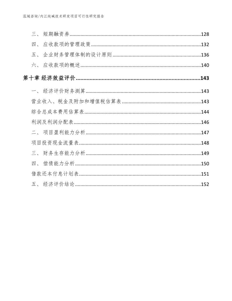 内江纯碱技术研发项目可行性研究报告_第5页