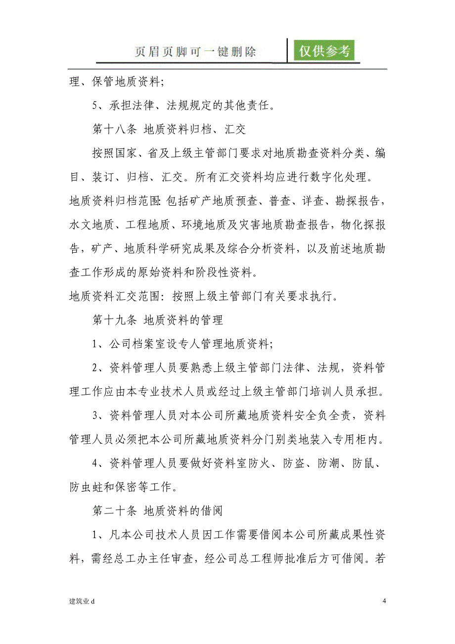 地质勘查工作质量检查制度[建筑B类]_第4页