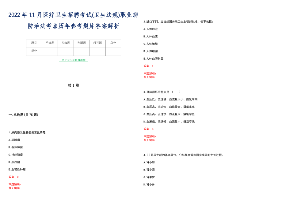 2022年11月医疗卫生招聘考试(卫生法规)职业病防治法考点历年参考题库答案解析_第1页