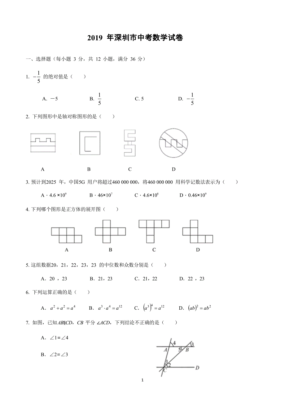 2019深圳中考数学真题.doc_第1页