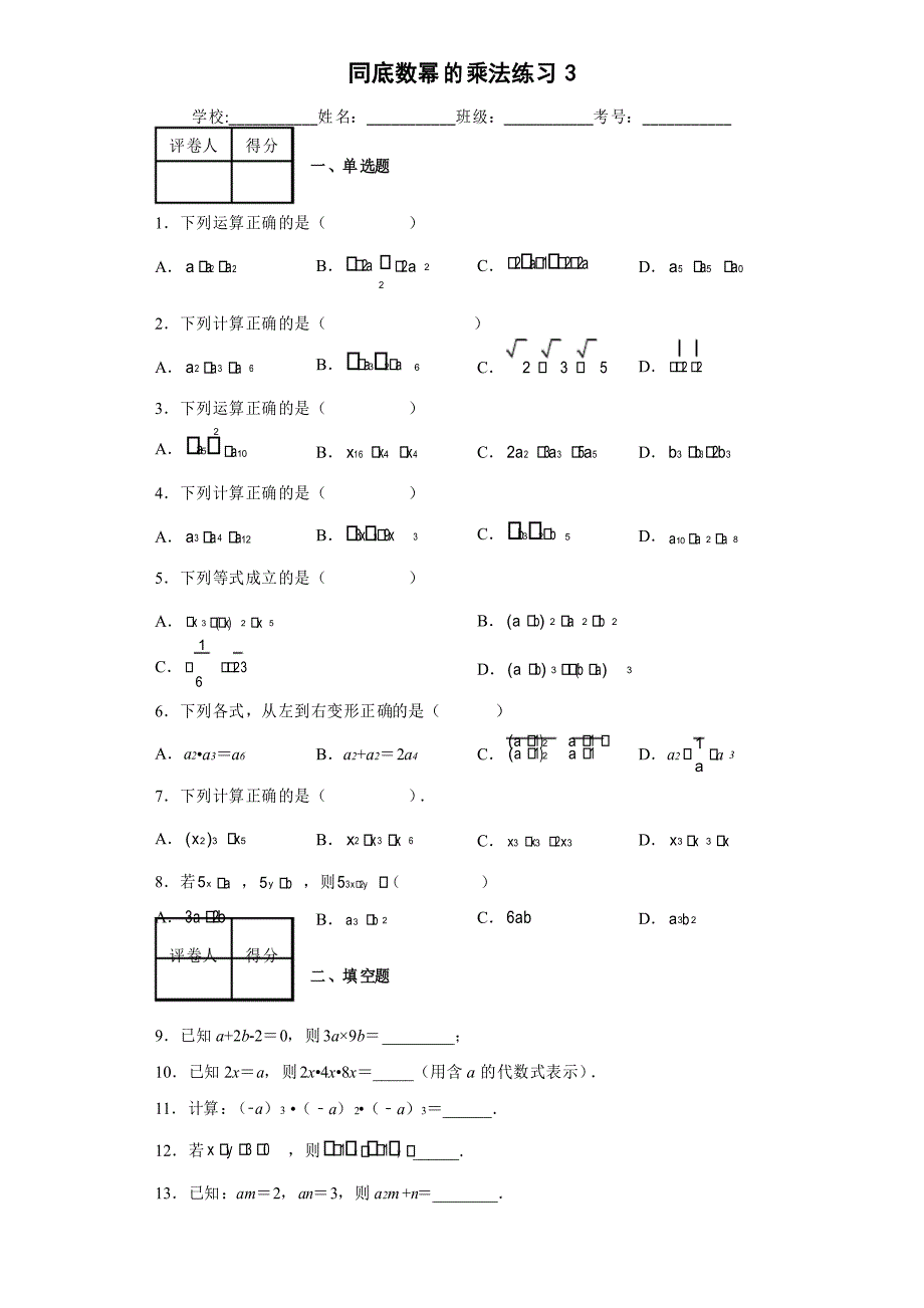 同底数幂的乘法练习3_第1页