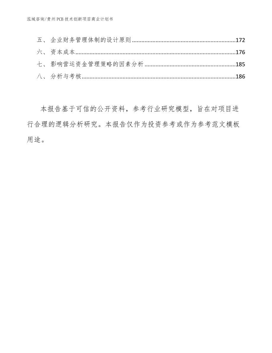 贵州PCB技术创新项目商业计划书_第5页