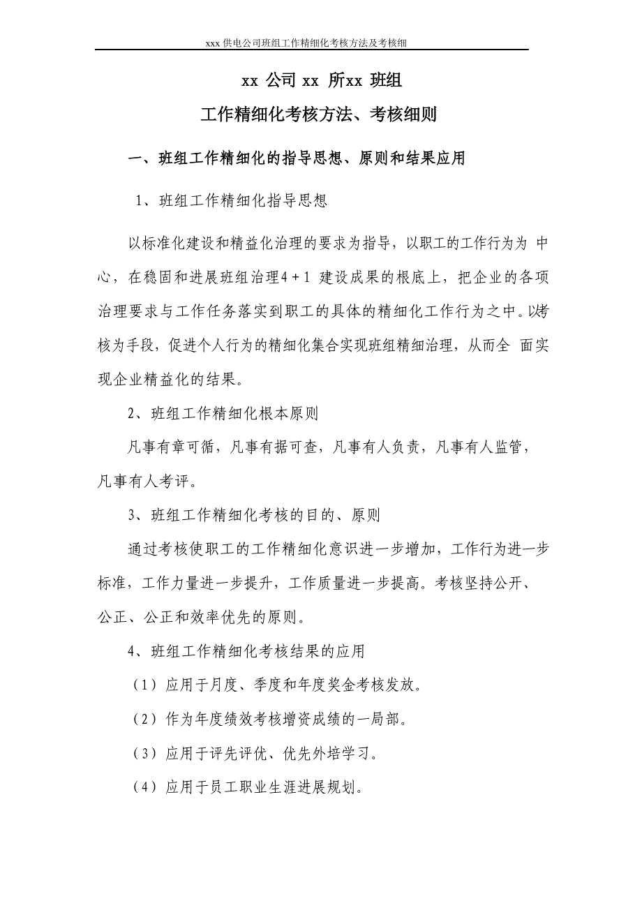 所班组工作精细化考核办法_第1页