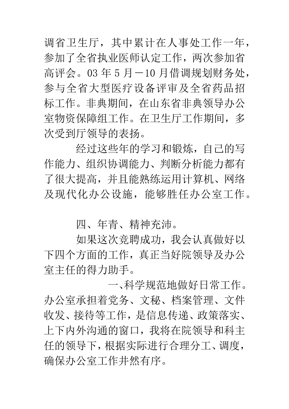 竞聘医院办公室副主任演讲稿.docx_第2页