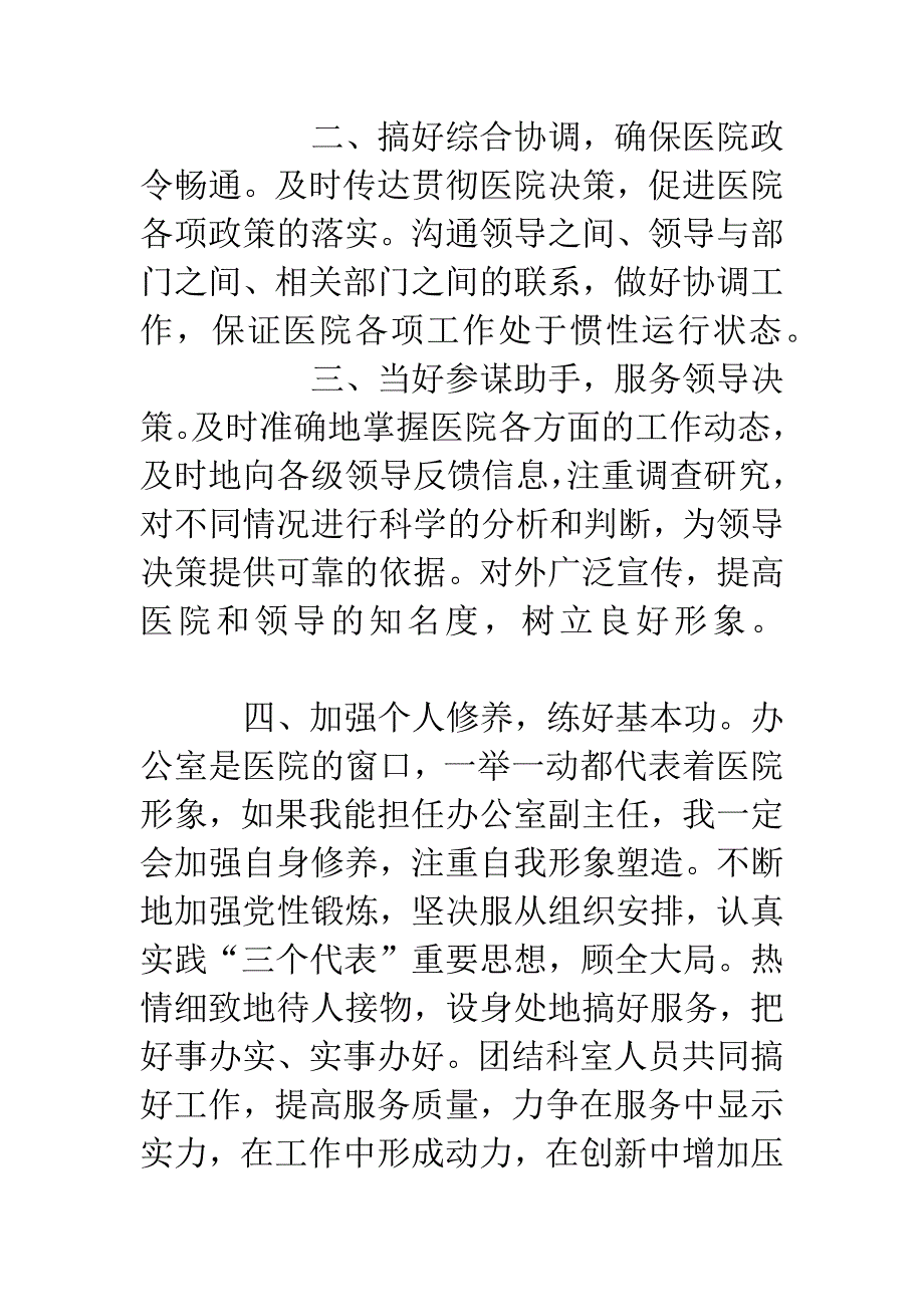 竞聘医院办公室副主任演讲稿.docx_第3页