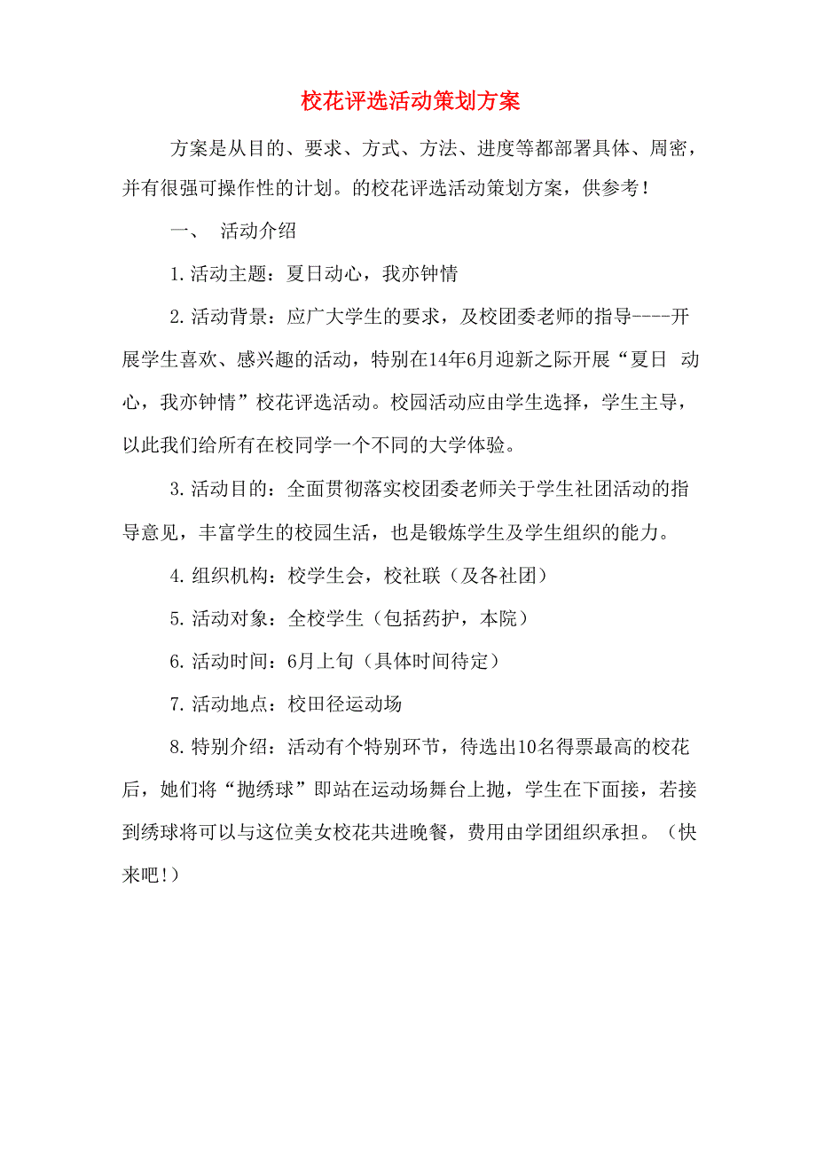 校花评选活动策划方案_第1页