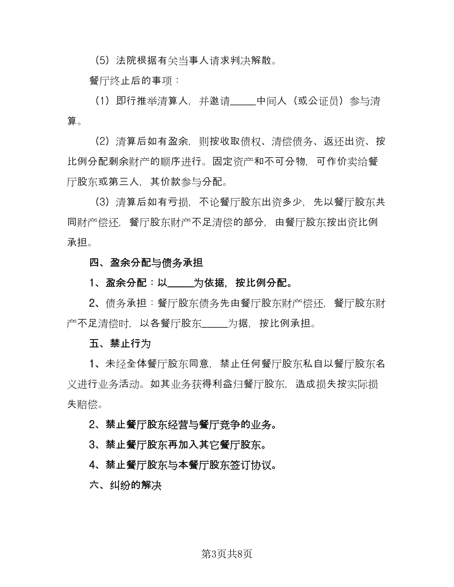 餐厅股份转让合作联营协议（2篇）.doc_第3页