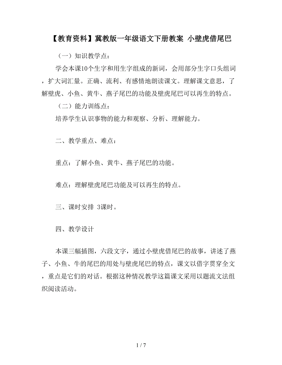 【教育资料】冀教版一年级语文下册教案-小壁虎借尾巴.doc_第1页