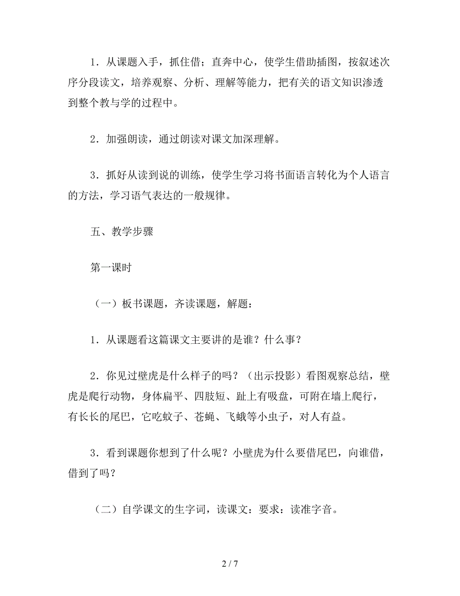 【教育资料】冀教版一年级语文下册教案-小壁虎借尾巴.doc_第2页