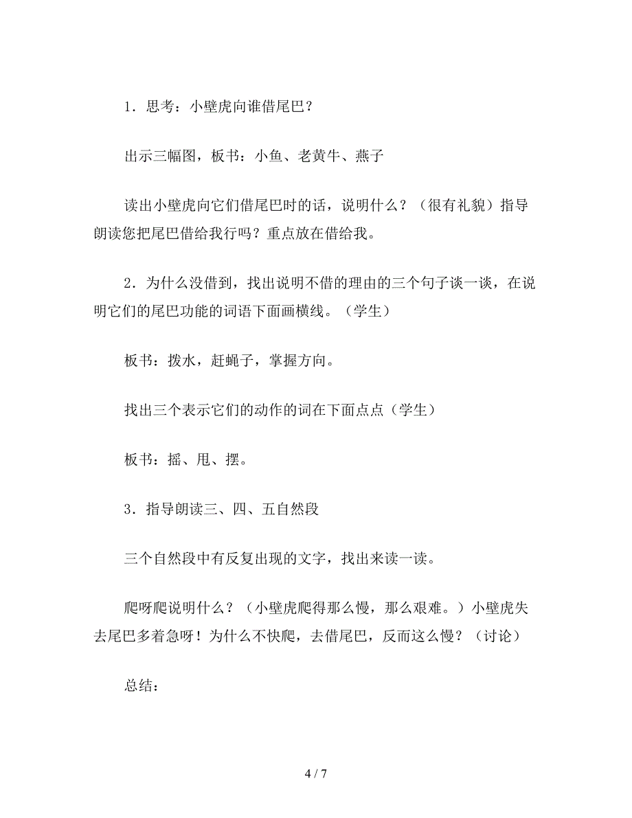 【教育资料】冀教版一年级语文下册教案-小壁虎借尾巴.doc_第4页