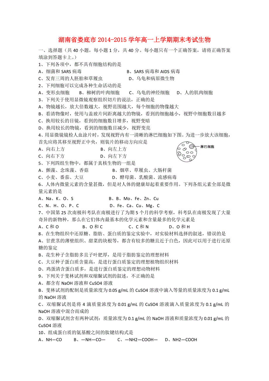 湖南省娄底市2014-2015学年高一生物上学期期末考试试题_第1页