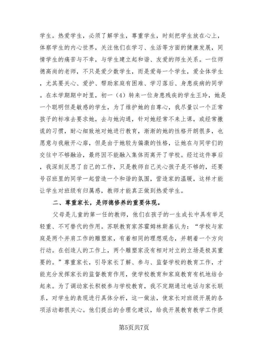 小学教师师德工作总结（3篇）.doc_第5页