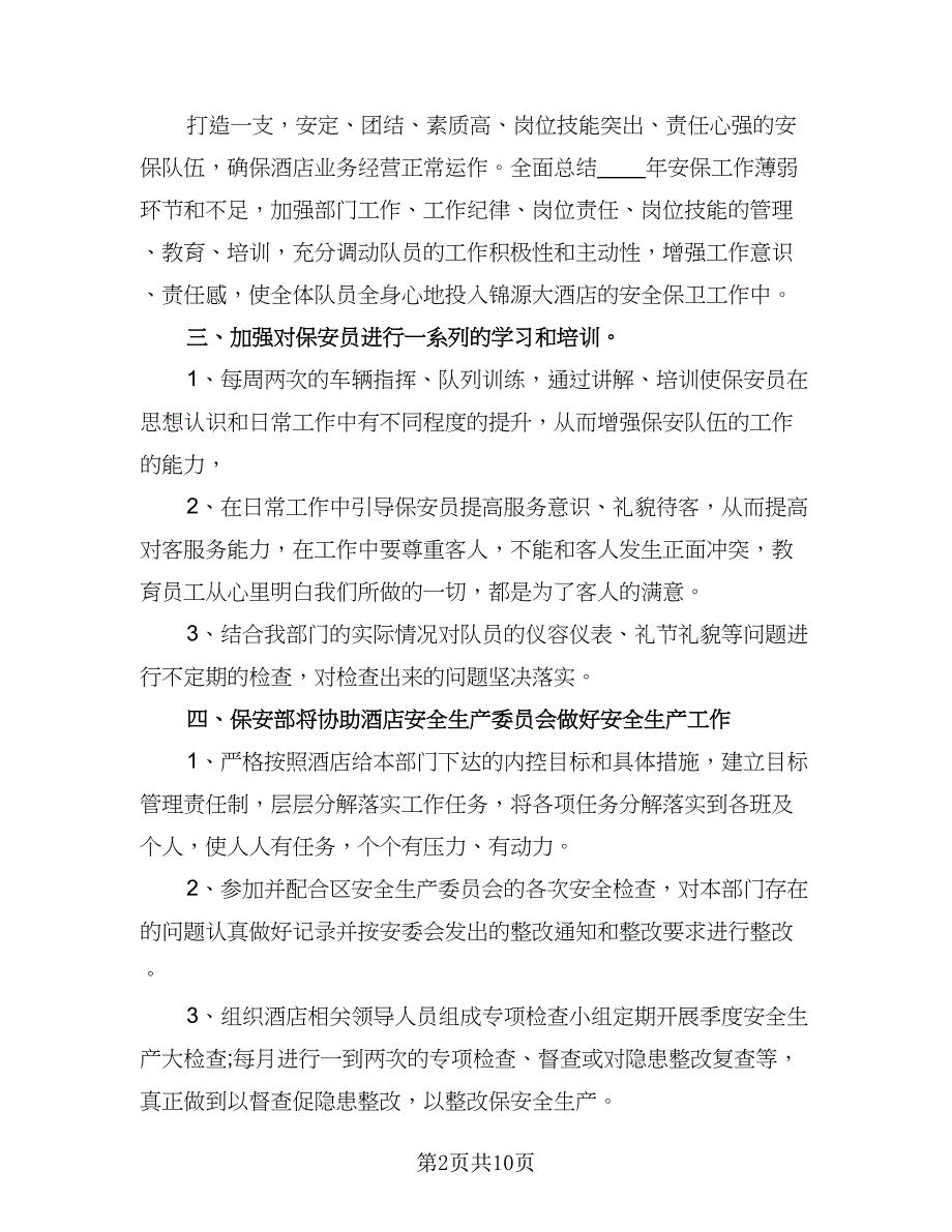 2023酒店保安部工作计划标准范本（三篇）.doc_第2页