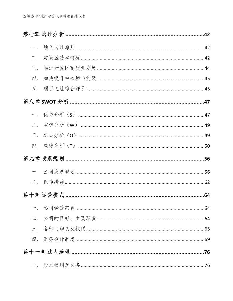 池州速冻火锅料项目建议书【模板】_第5页