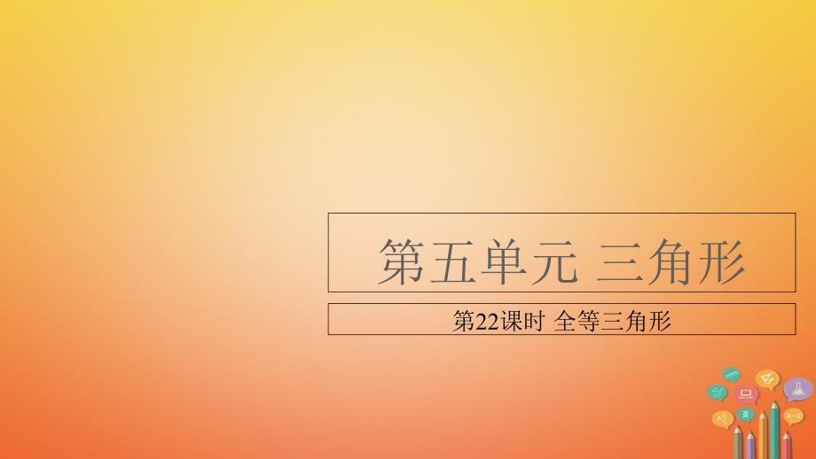 （江西专用）中考数学总复习 基础知识梳理 第5单元 三角形 5.4 全等三角形课件_第1页