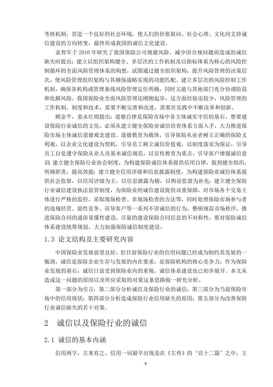 保险行业的诚信缺失问题.doc_第4页