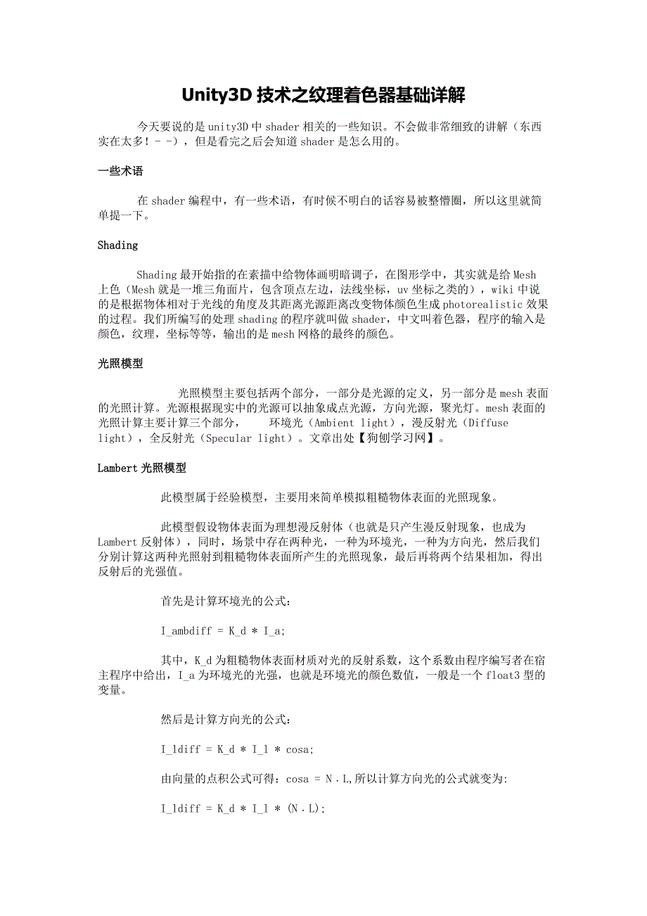 Unity3D技术之纹理着色器基础详解.docx_第1页