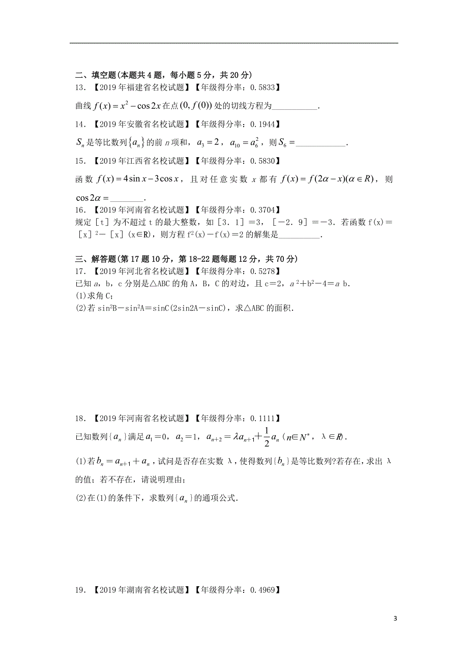 全国Ⅰ卷2020届高三数学高频错题卷理.doc_第3页