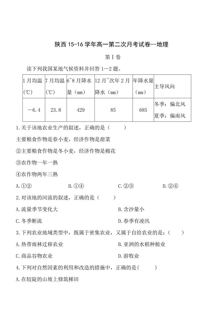 陕西15-16学年高一第二次月考试卷-地理_第1页