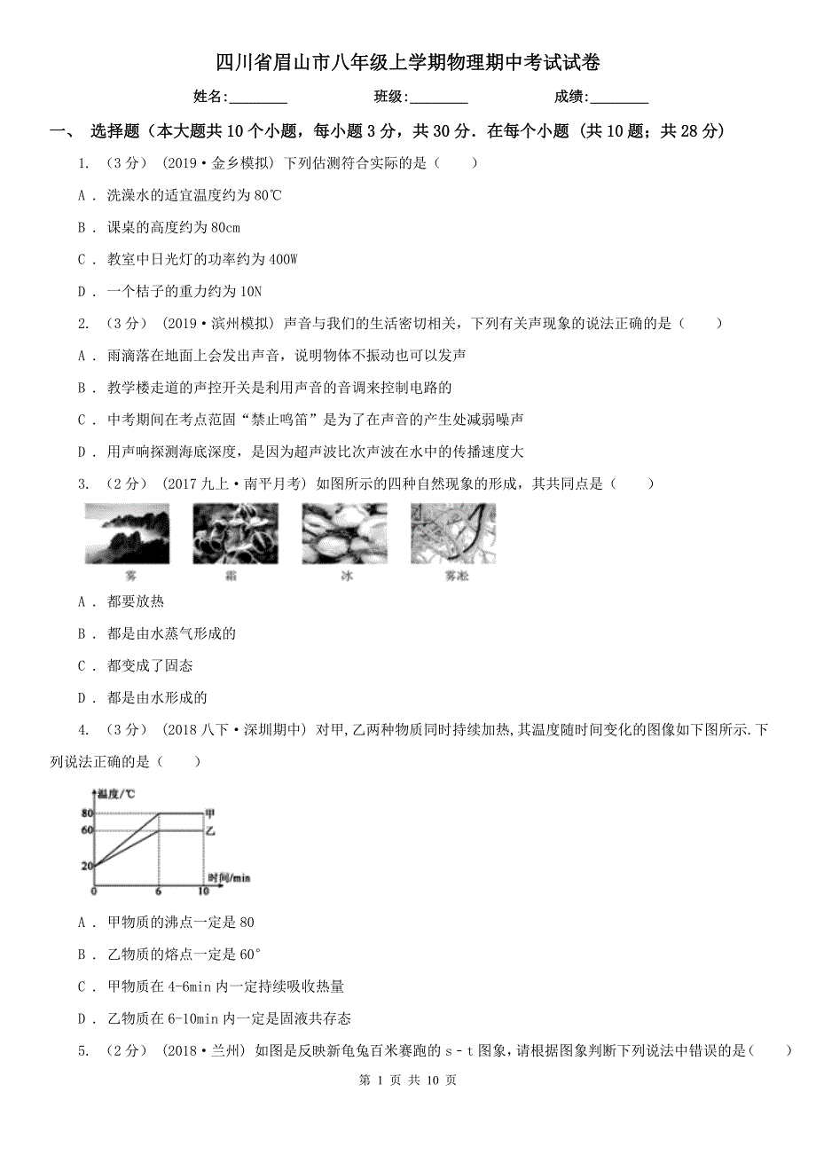 四川省眉山市八年级上学期物理期中考试试卷_第1页