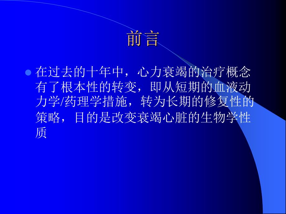 最新心力衰竭治疗的现代观点PPT课件_第2页