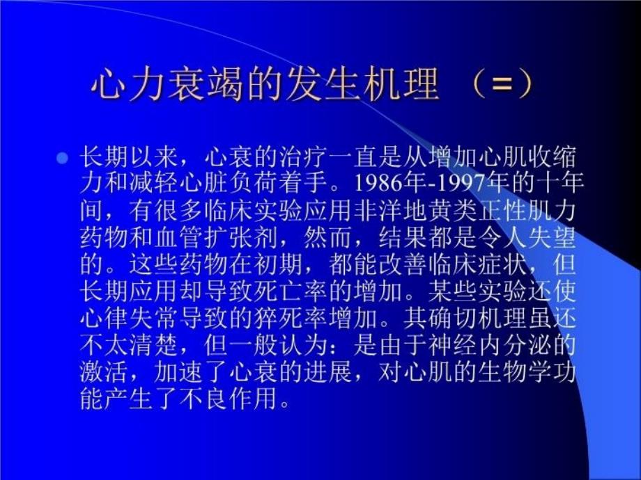 最新心力衰竭治疗的现代观点PPT课件_第4页