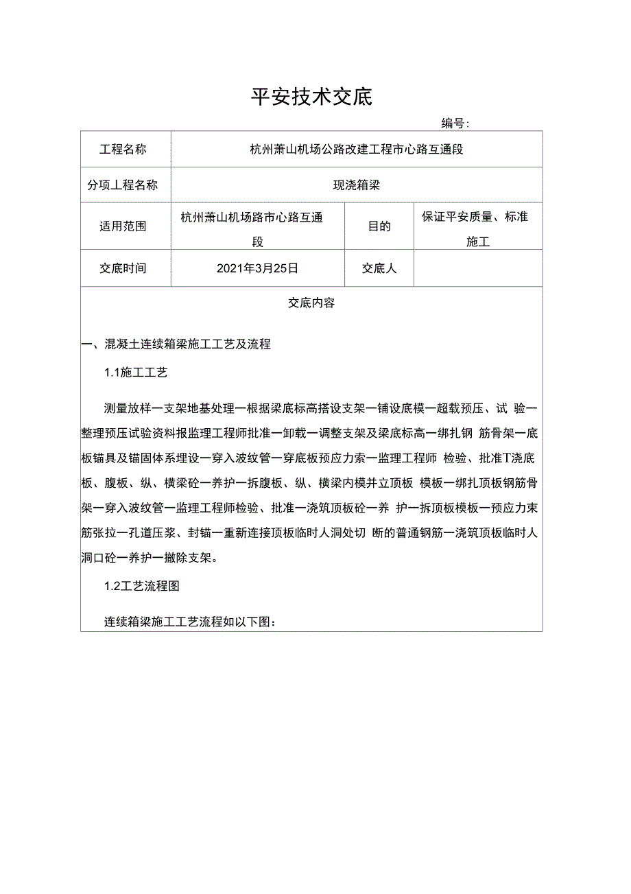 现浇箱梁安全技术交底_第1页