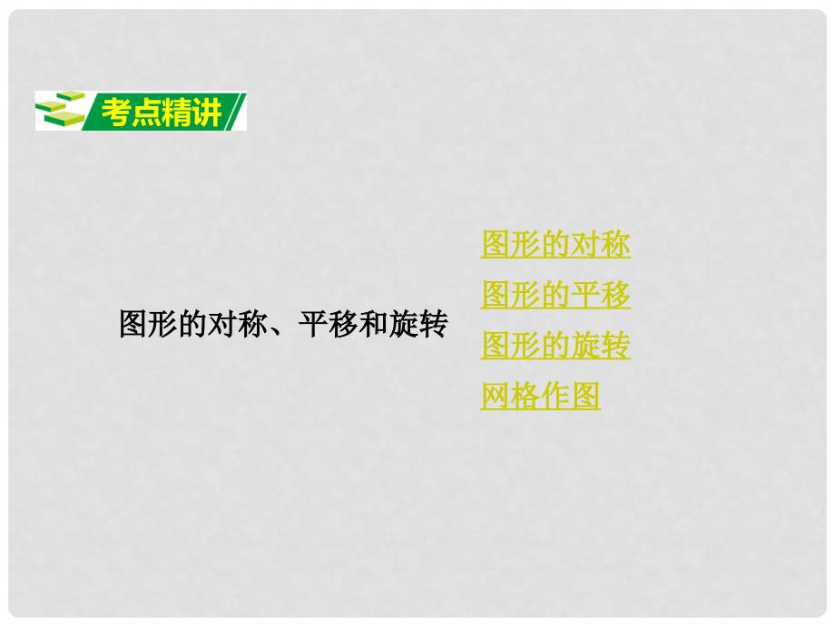 广东省中考数学 第一部分 考点研究 第七章 图形的变化 第三节 图形的对称、平移和旋转课件_第2页