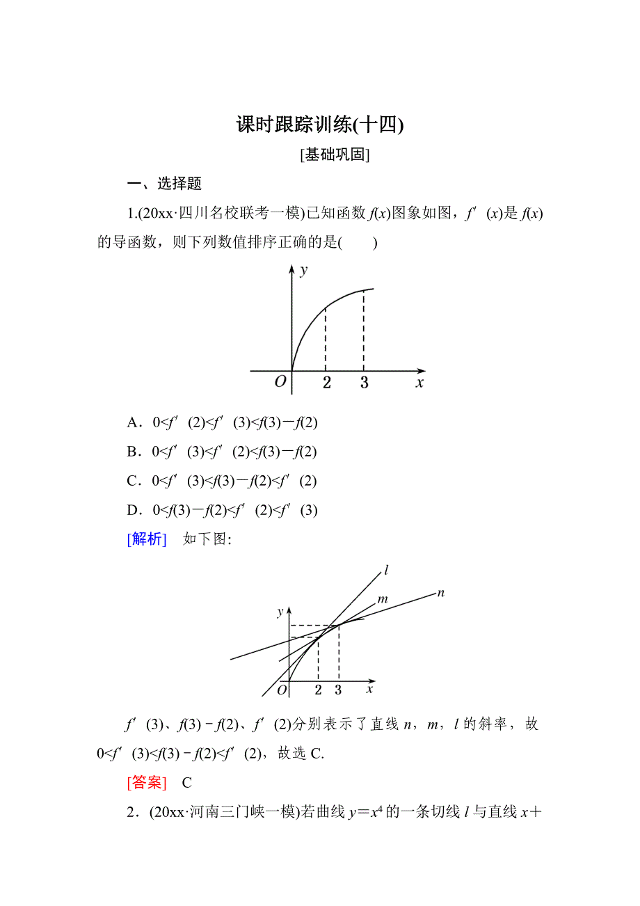 新版与名师对话高三数学文一轮复习课时跟踪训练：第三章 导数及其应用 课时跟踪训练14 Word版含解析_第1页