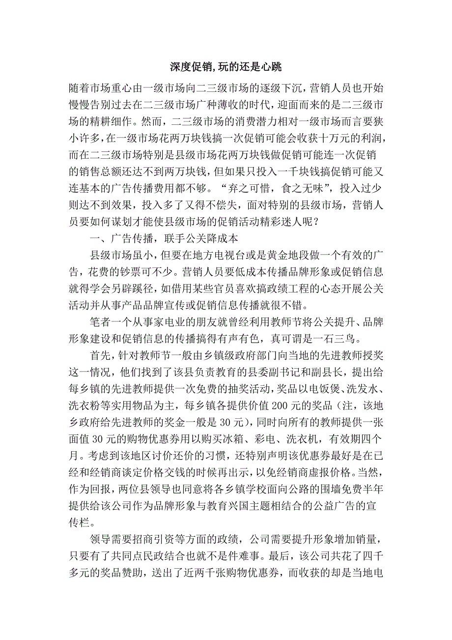 深度促销,玩的还是心跳 (2).doc_第1页