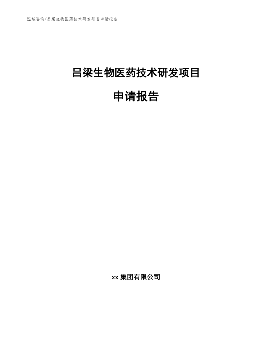 吕梁生物医药技术研发项目申请报告_第1页