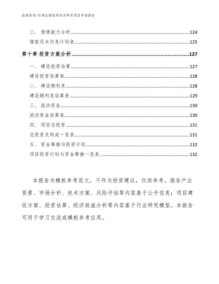 吕梁生物医药技术研发项目申请报告_第5页