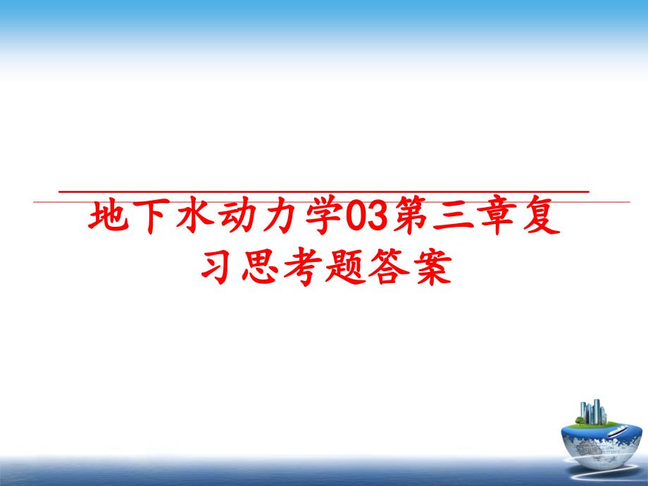 最新地下水动力学03第三章复习思考题答案幻灯片_第1页