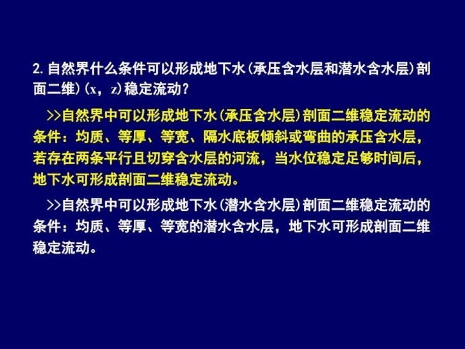 最新地下水动力学03第三章复习思考题答案幻灯片_第3页