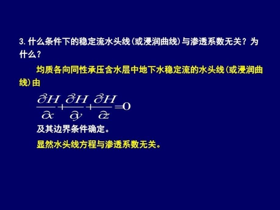 最新地下水动力学03第三章复习思考题答案幻灯片_第4页