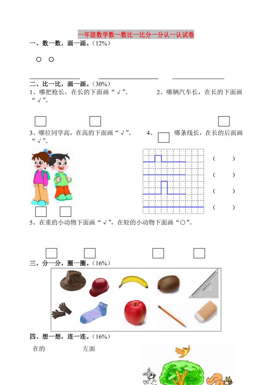 一年级数学数一数比一比分一分认一认试卷_第1页