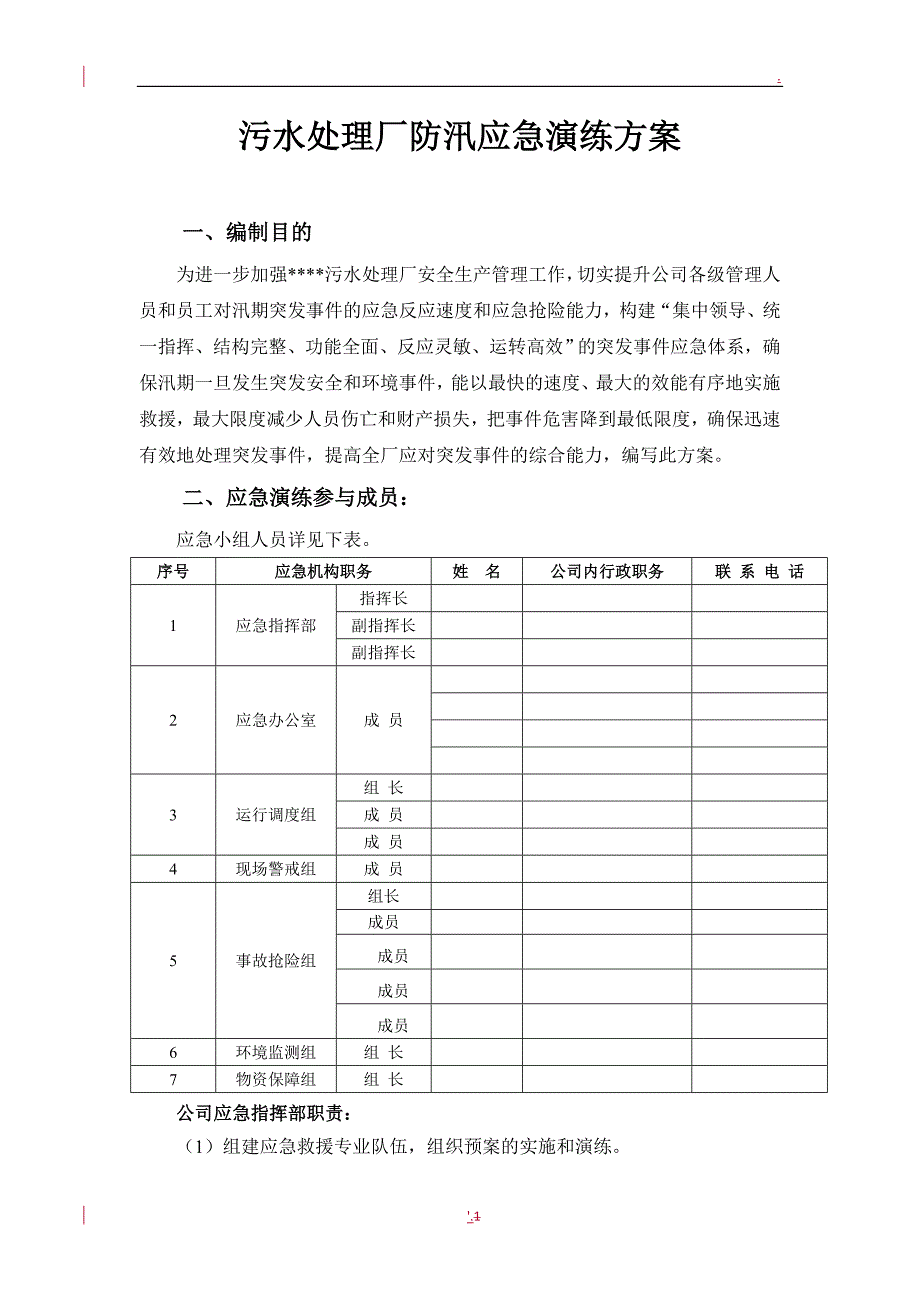 污水处理厂防汛应急演练方案_第1页