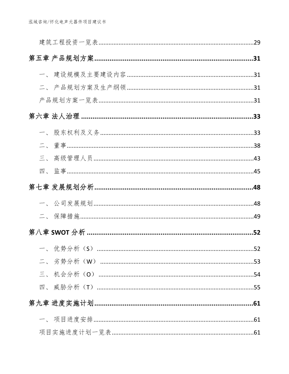 怀化电声元器件项目建议书（参考模板）_第2页