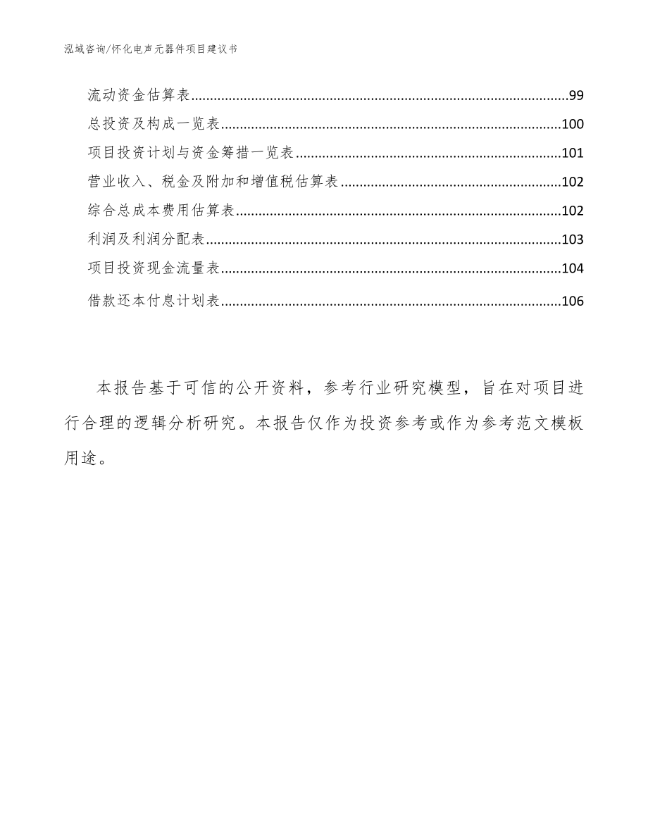 怀化电声元器件项目建议书（参考模板）_第5页