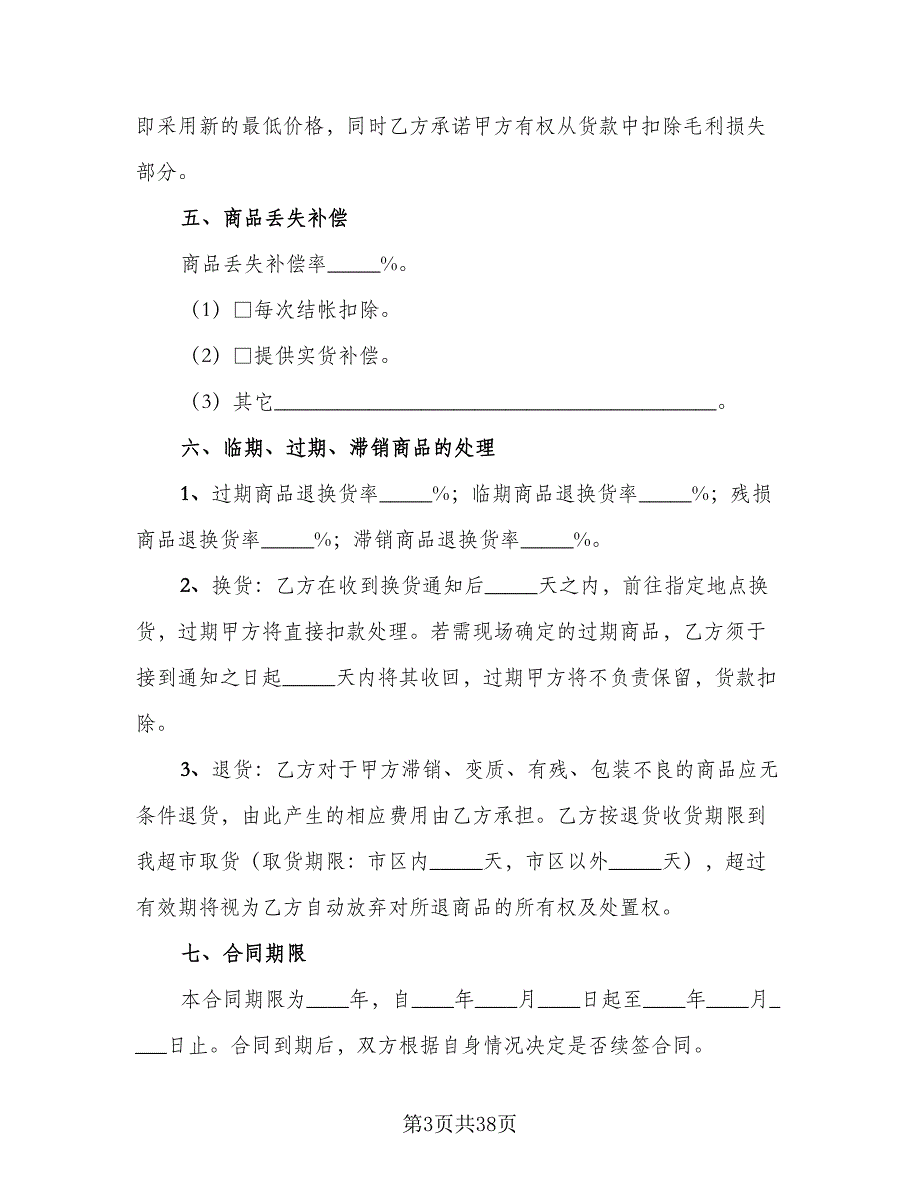 白糖长期供货协议样本（9篇）_第3页